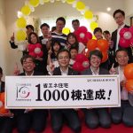 ハーバーハウス省エネ住宅☆祝１０００棟達成☆