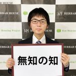 初めまして！ハーバーハウス新入社員の戸谷伊吹です！