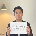 ハーバーハウスのここがすごい！